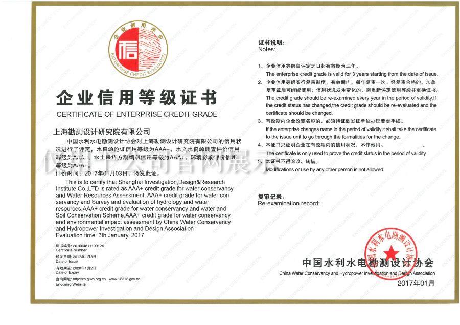 企业信用等级AAA+（水资源论证、水土保持方案、环评）