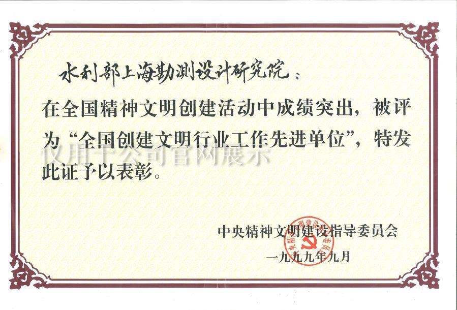 99年全国创建文明行业单位