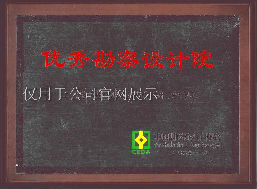 2006优秀勘测设计院