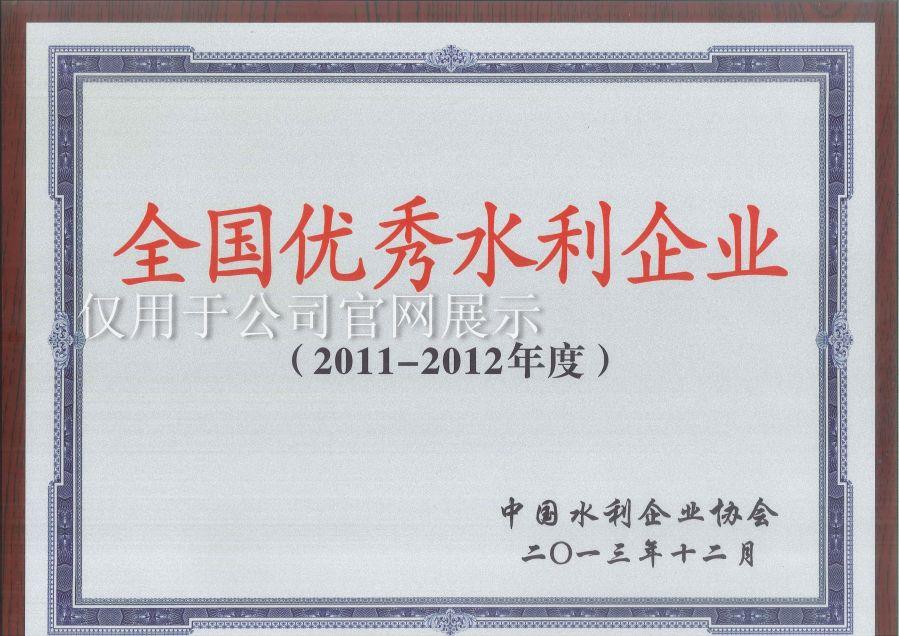 2011-2012年度全国优秀水利企业奖牌