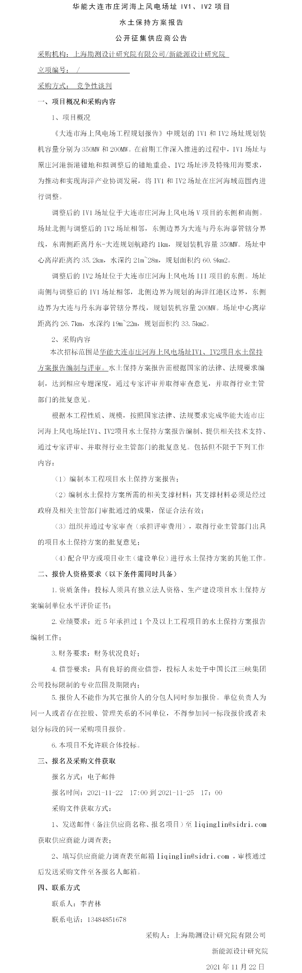 华能大连市庄河海上风电场址IV1、IV2项目水土保持方案报告公开征集供应商公告
