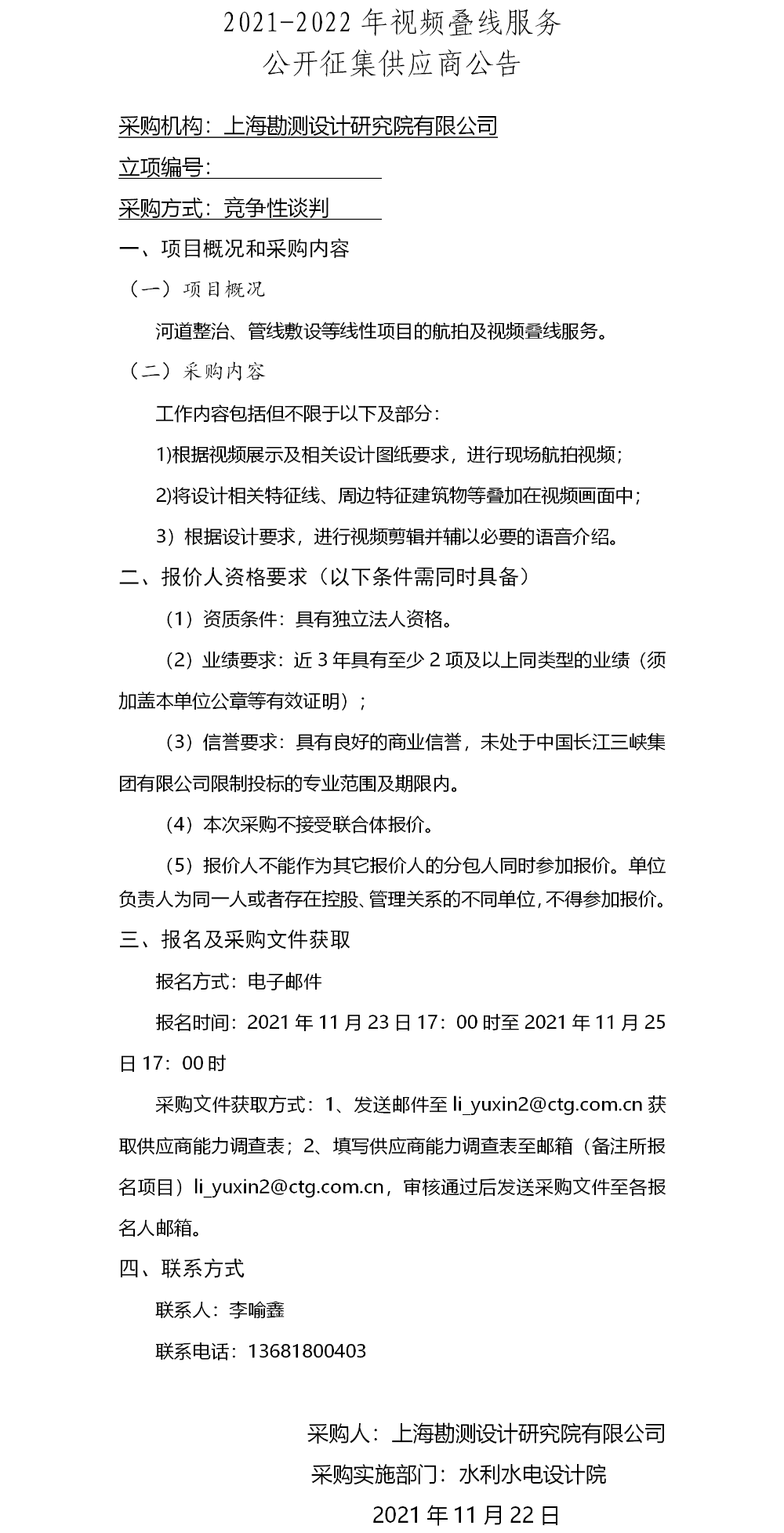 (院网）公开征集供应商公告(2021~2022年视频叠线服务)