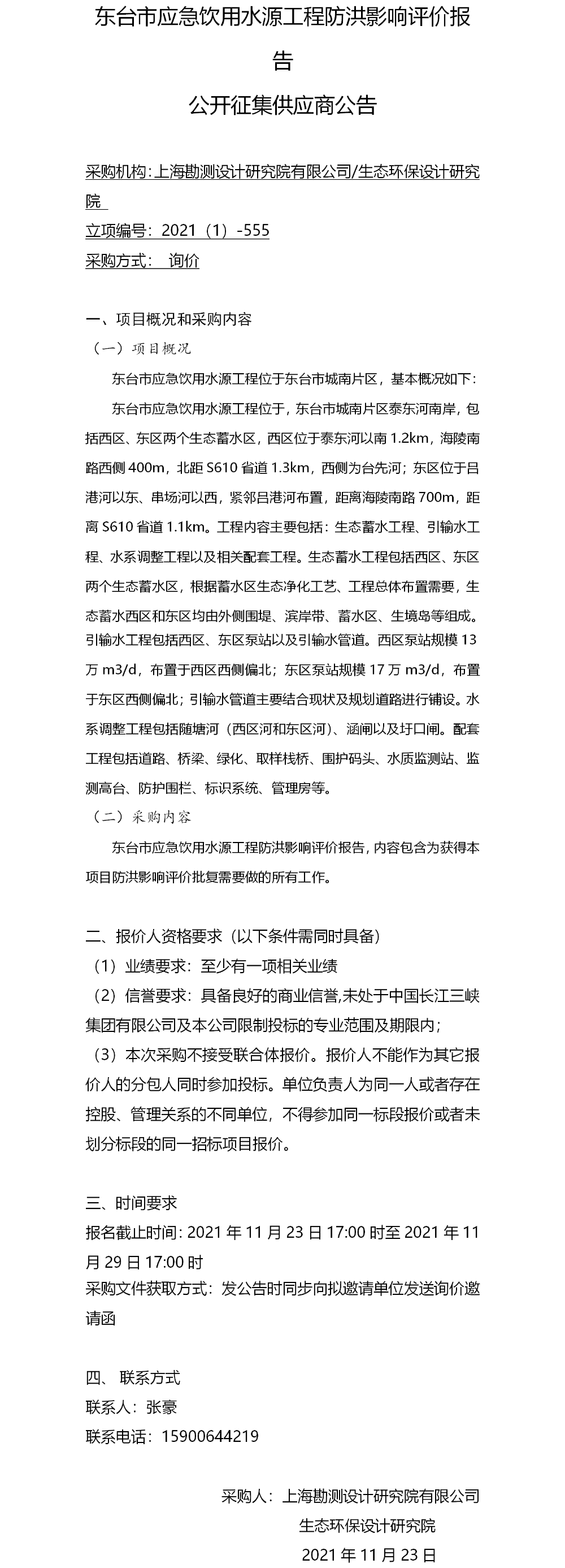 (院网）公开征集供应商公告(东台应急水源工程防洪影响评价）(1)