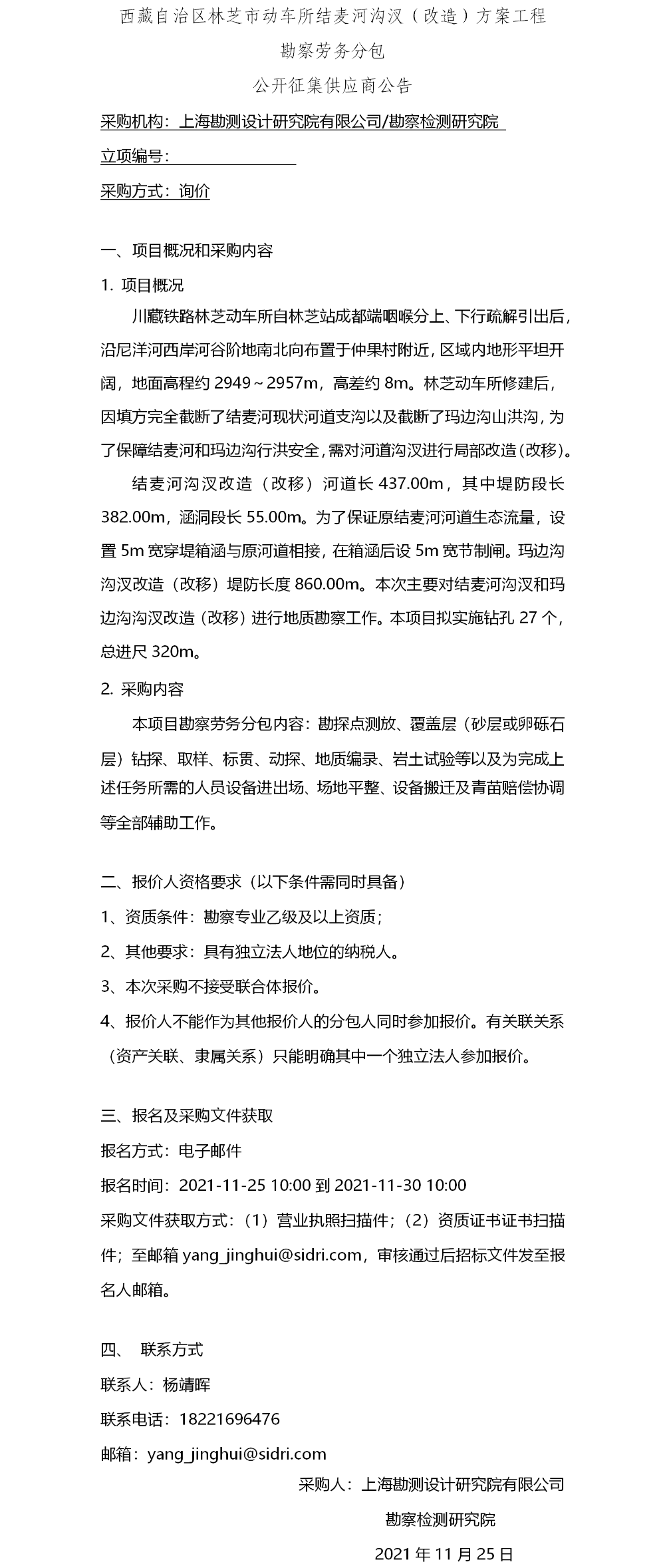 西藏自治区林芝市动车所结麦河沟汊（改造）方案工程勘察劳务分包-公开征集供应商公告