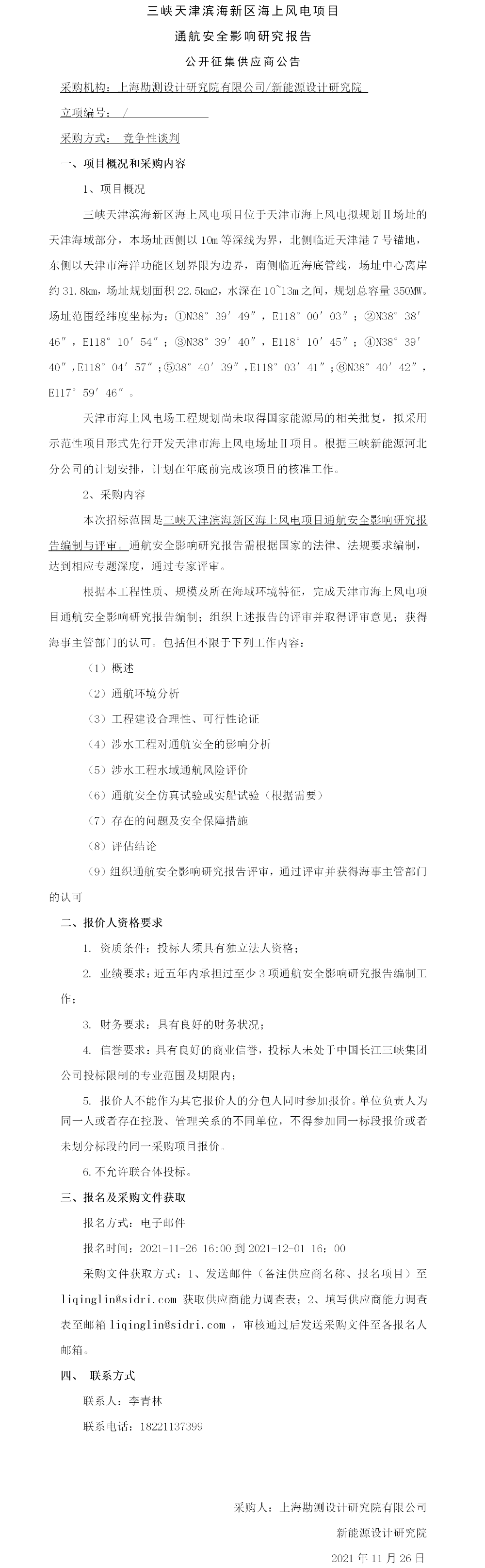 三峡天津滨海新区海上风电项目通航安全影响研究报告专题公开征集供应商公告