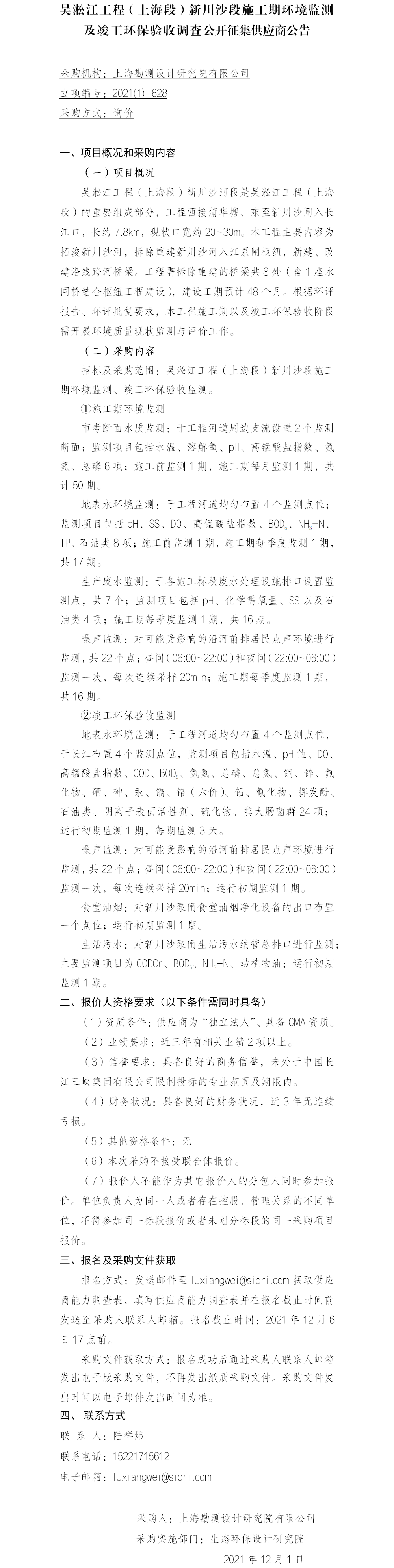 2-【院网征集】公开征集供应商公告-吴淞江验收监测