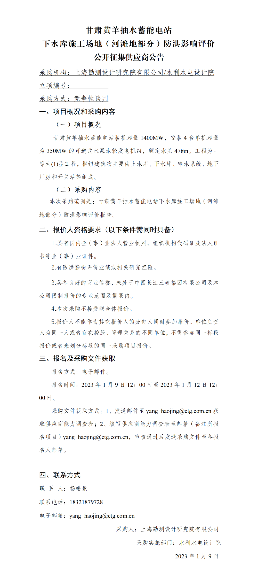 5-【院网征集】公开征集供应商公告_甘肃黄羊抽水蓄能电站下水库施工场地（河滩地部分）防洪影响评价（陆泳舟）+印发+1