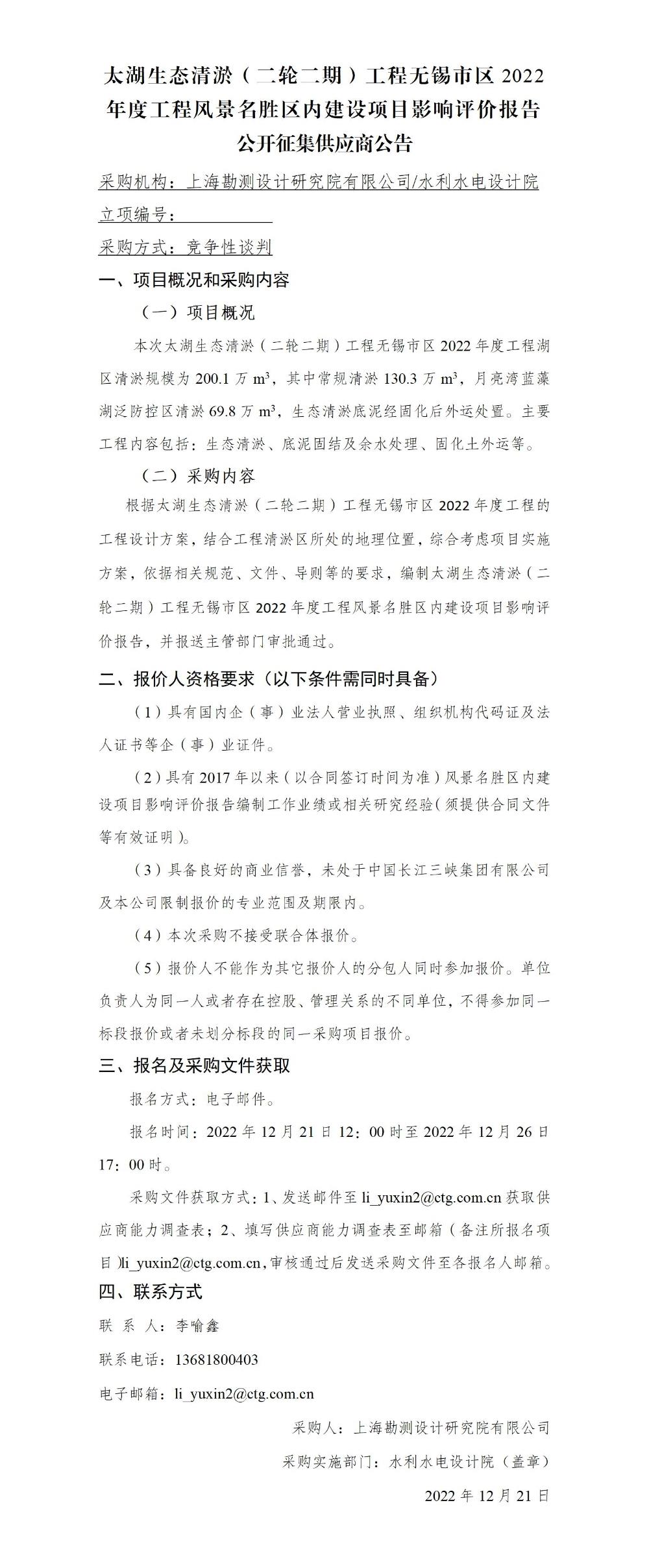 4-【院网征集】公开征集供应商公告_太湖生态清淤（二轮二期）工程无锡市区2022年度工程风景名胜区内建设项目影响评价报告_01