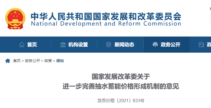 国家发改委明确坚持并优化抽水蓄能两部制电价政策