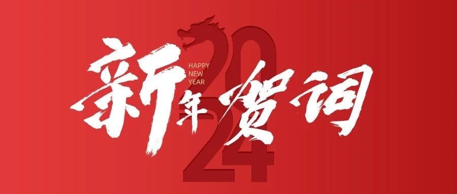 (填充新闻，可删除)三峡上海院二〇二四年新年贺词