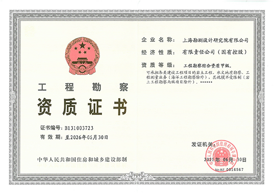 工程勘察资质证书