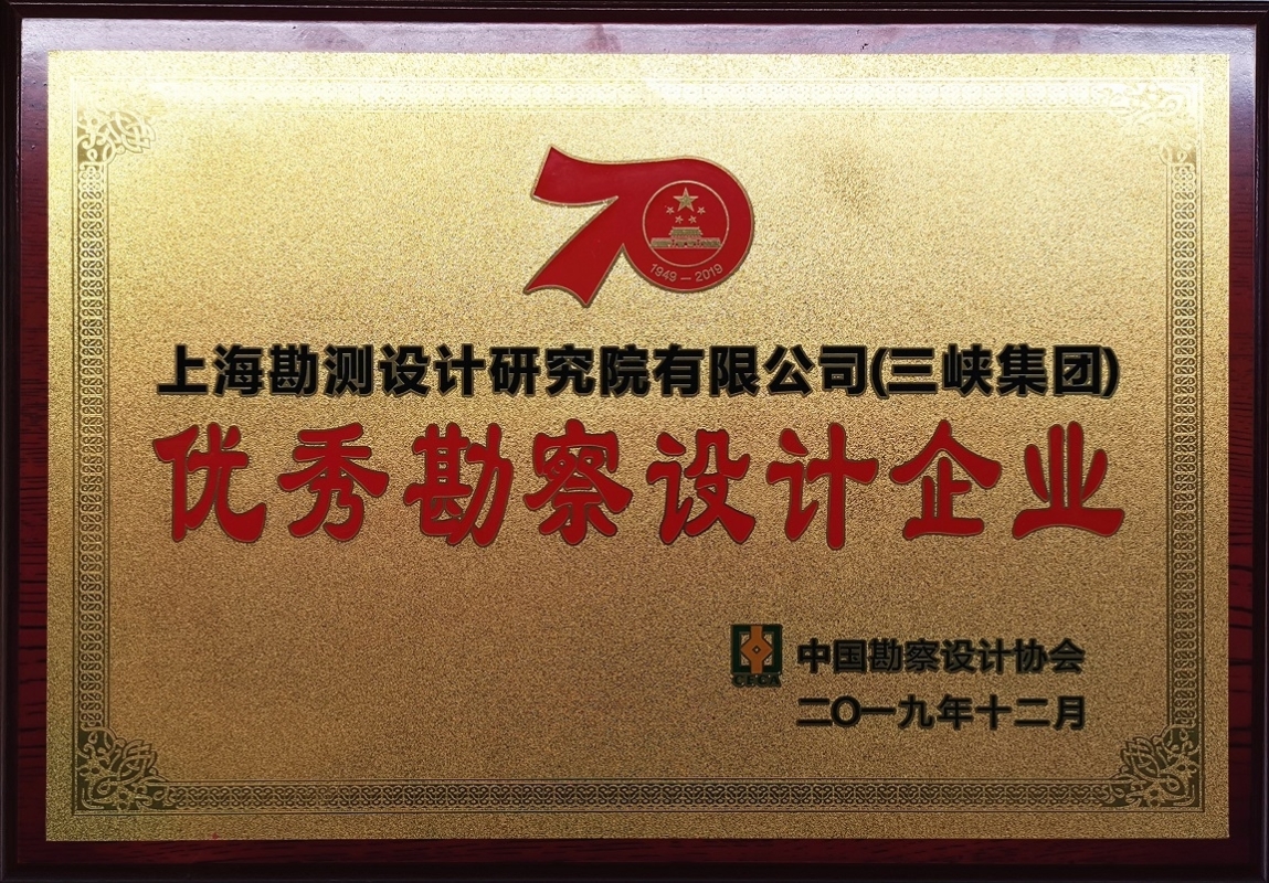 优秀勘察设计企业