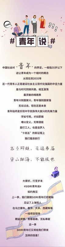 SIDRI青年说丨“做接地气，有价值的研究”！