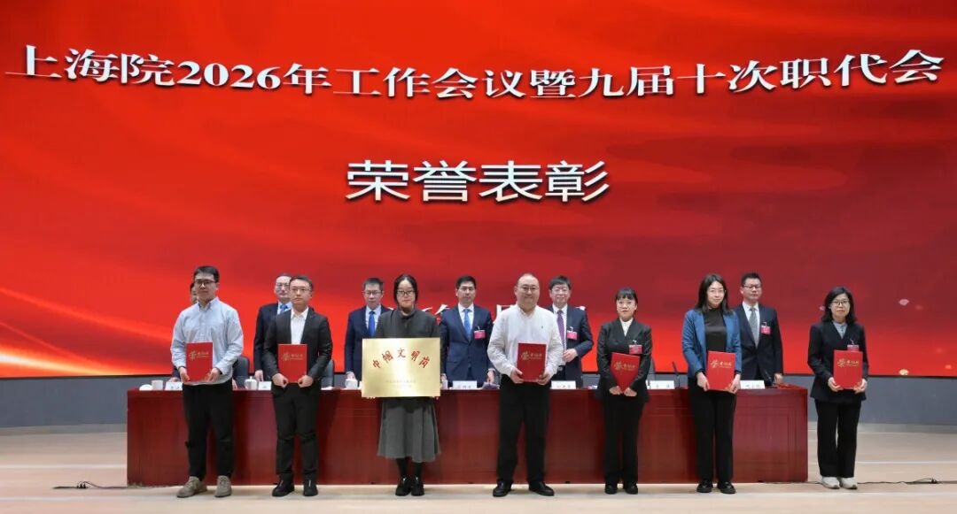 三峡上海院召开2026年工作会议暨九届十次职代会