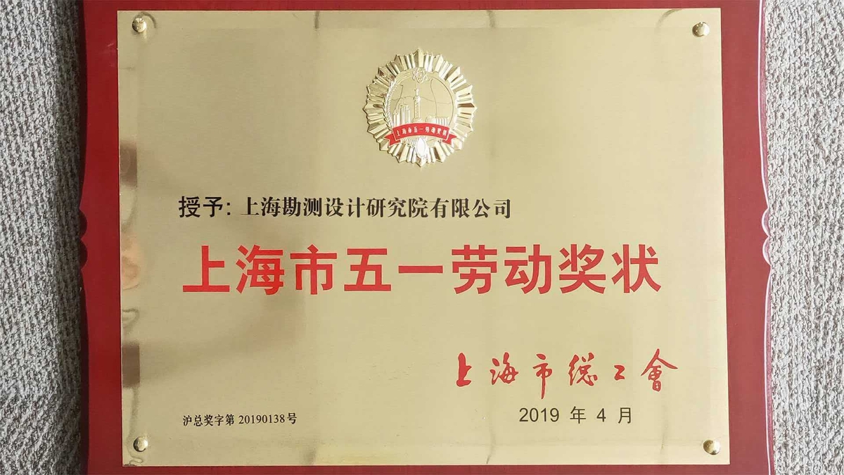 上海市五一劳动奖状