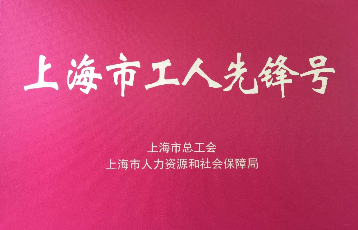 上海市工人先锋号