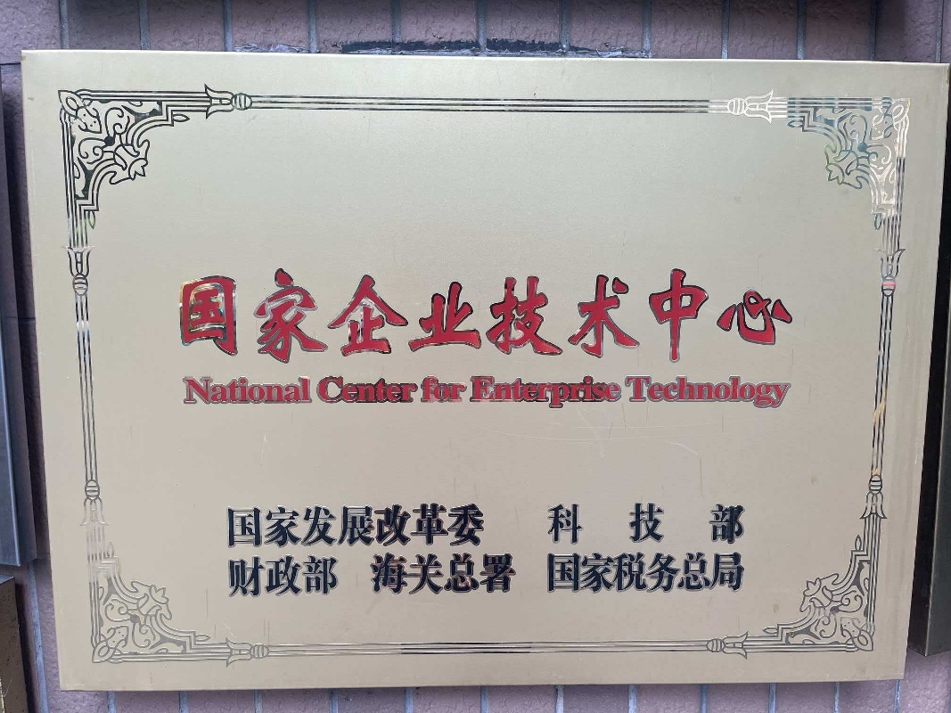 国家企业技术中心