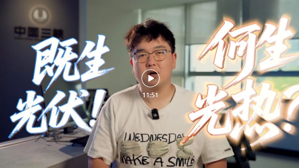 “打包”一份太阳能，24小时发电！上海院科普up主教你薅“阳”毛啦