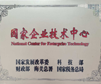 国家企业技术中心