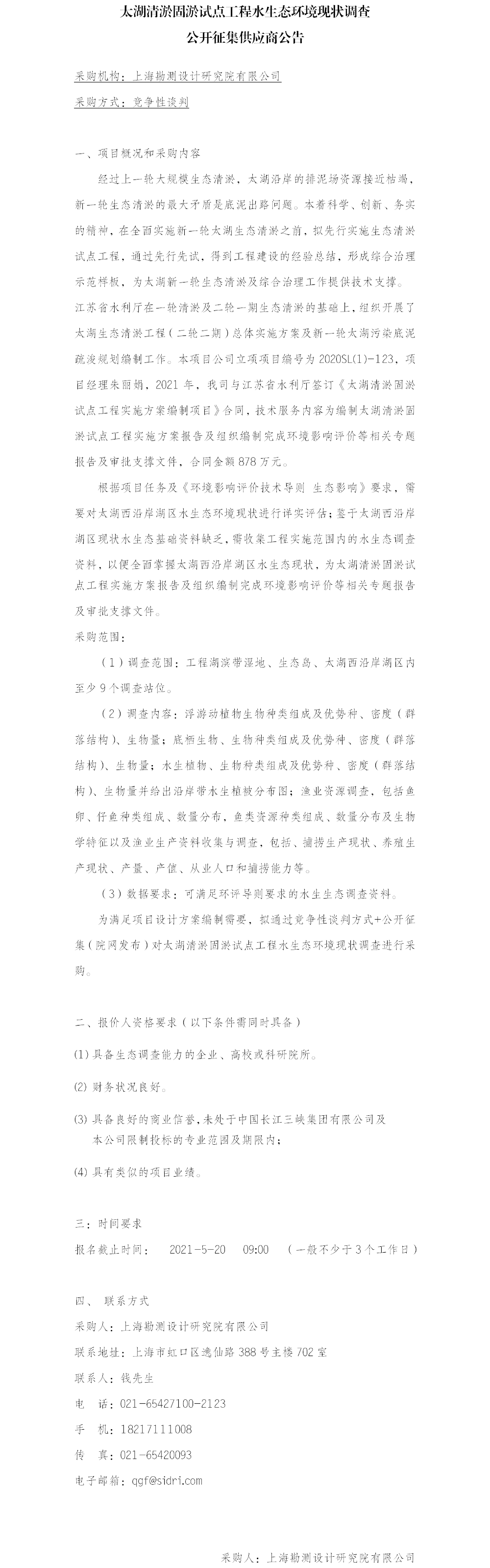 (院网)公开征集供应商公告-太湖水生态(2) (院网)公开征集供应商公告-太湖水生态(2)