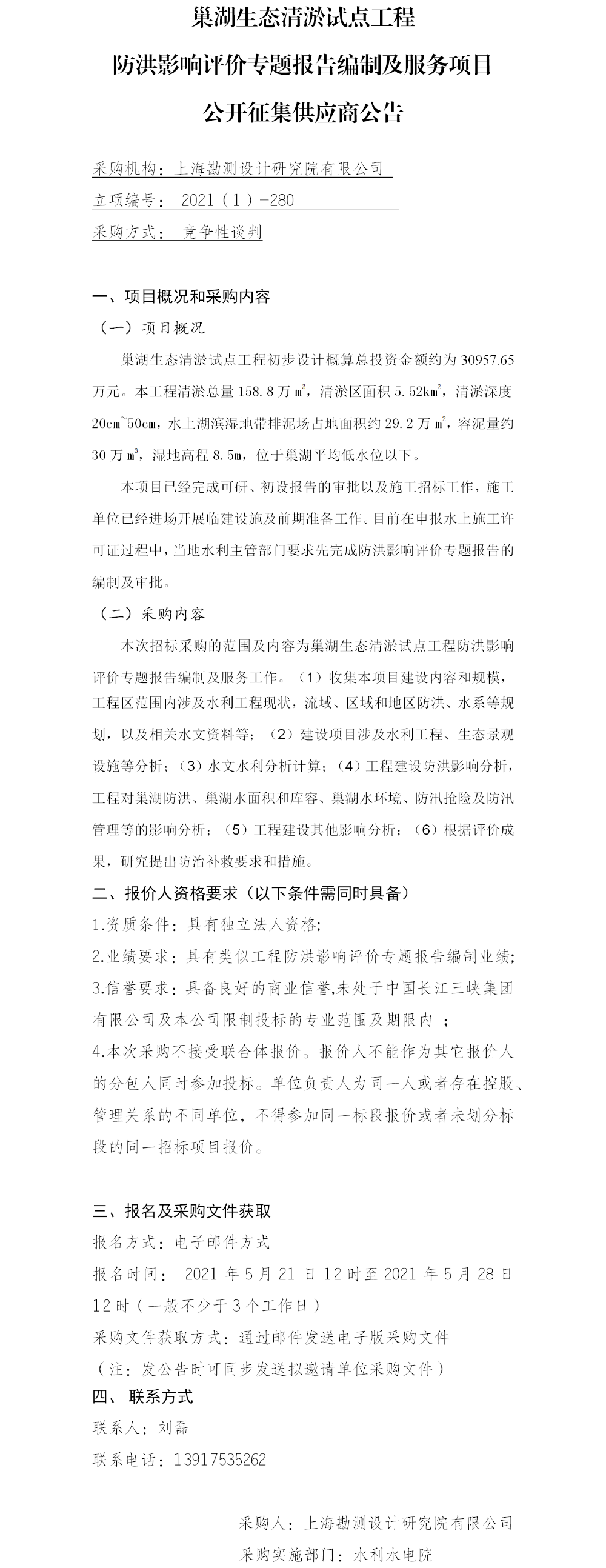 (院网）公开征集供应商公告-巢湖洪评分包