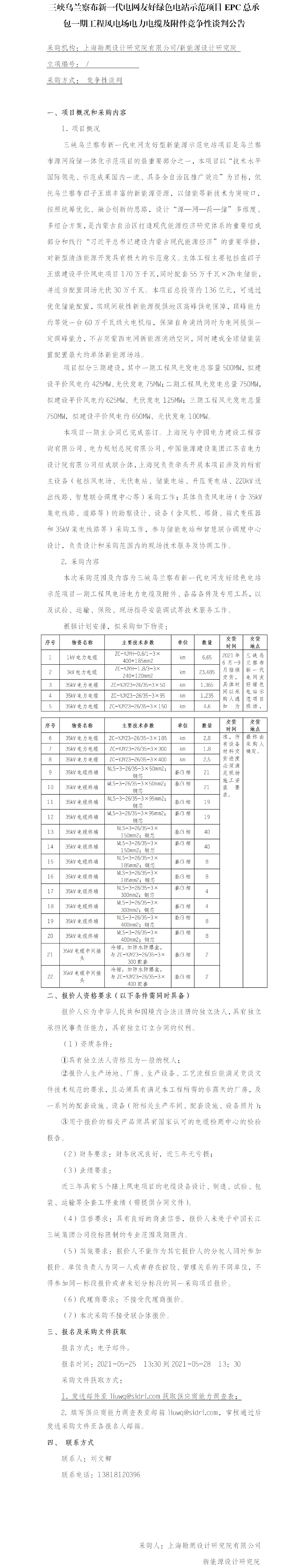 1_附件7(院网）公开征集供应商公告-乌兰察布电力电缆及附件标
