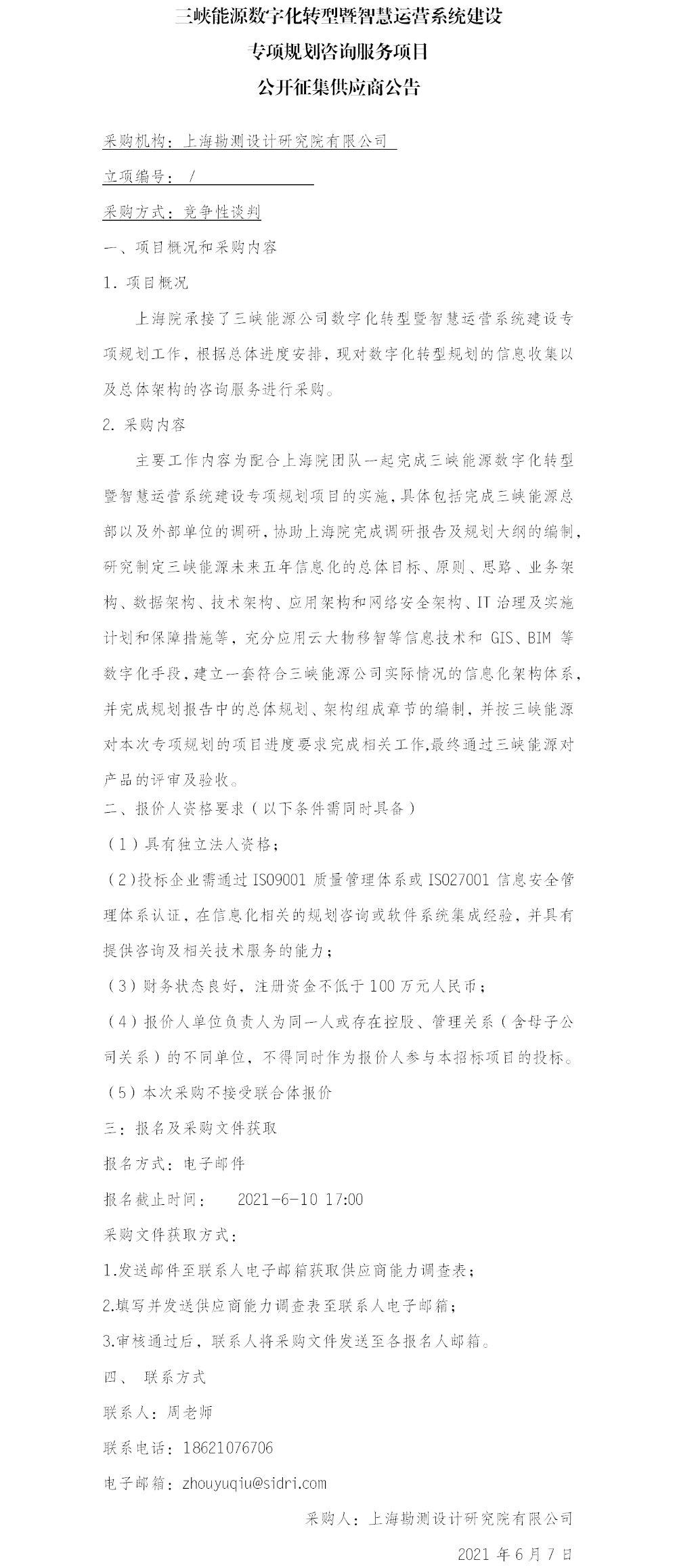 (院网)公开征集供应商公告20210602(1) (院网)公开征集供应商公告20210602(1)
