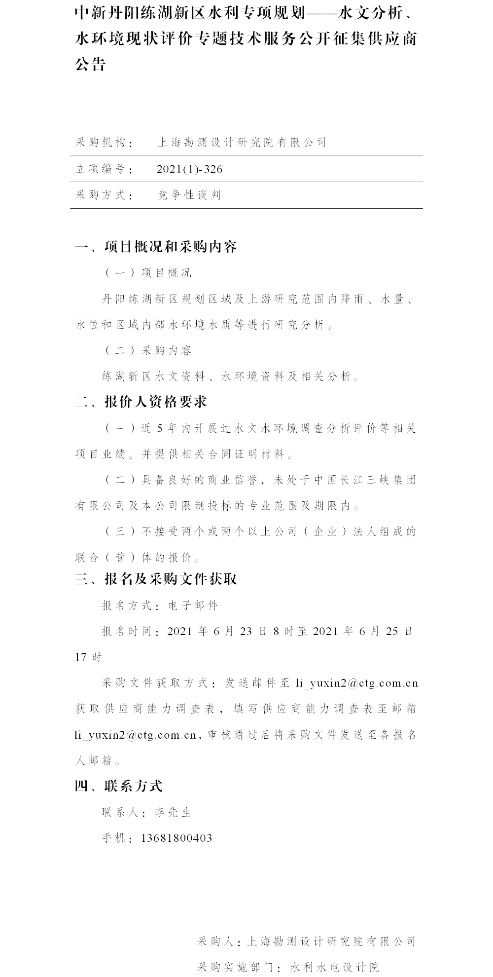 中新丹阳练湖新区水利专项规划——水文分析、水环境现状评价专题技术服务公开征集供应商公告(1)
