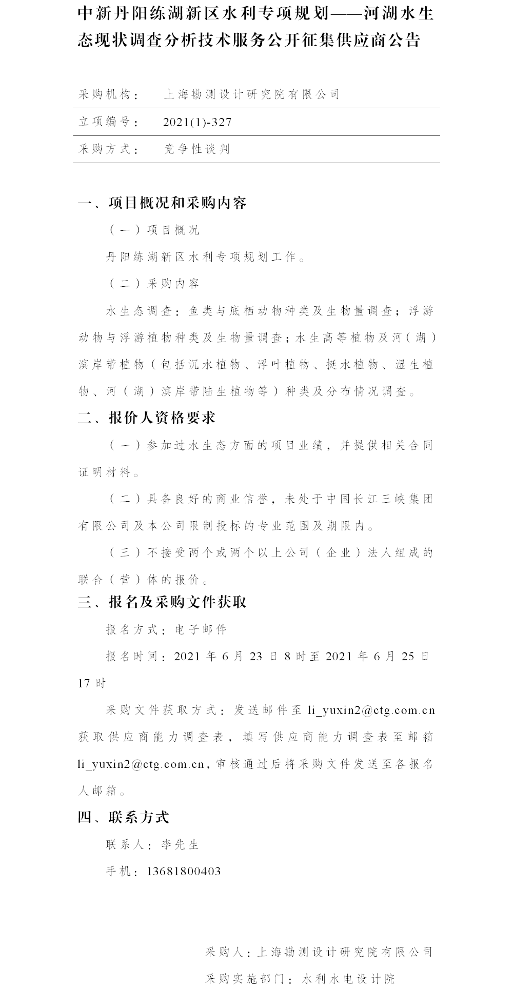 中新丹阳练湖新区水利专项规划——河湖水生态现状调查分析技术服务公开征集供应商公告(1) 中新丹阳练湖新区水利专项规划——河湖水生态现状调查分析技术服务公开征集供应商公告(1)
