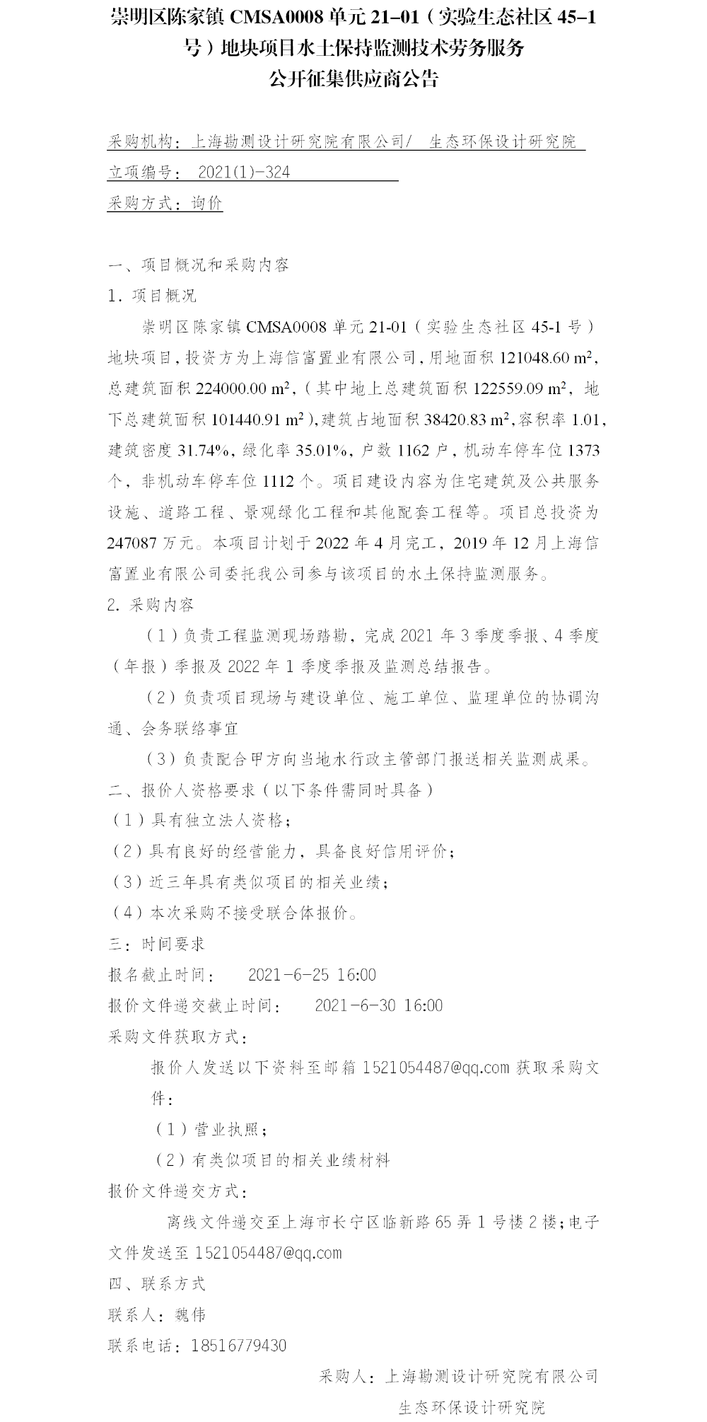 崇明区陈家镇CMSA0008单元21-01（实验生态社区45-1号）地块项目水土保持监测技术劳务服务公告(1)