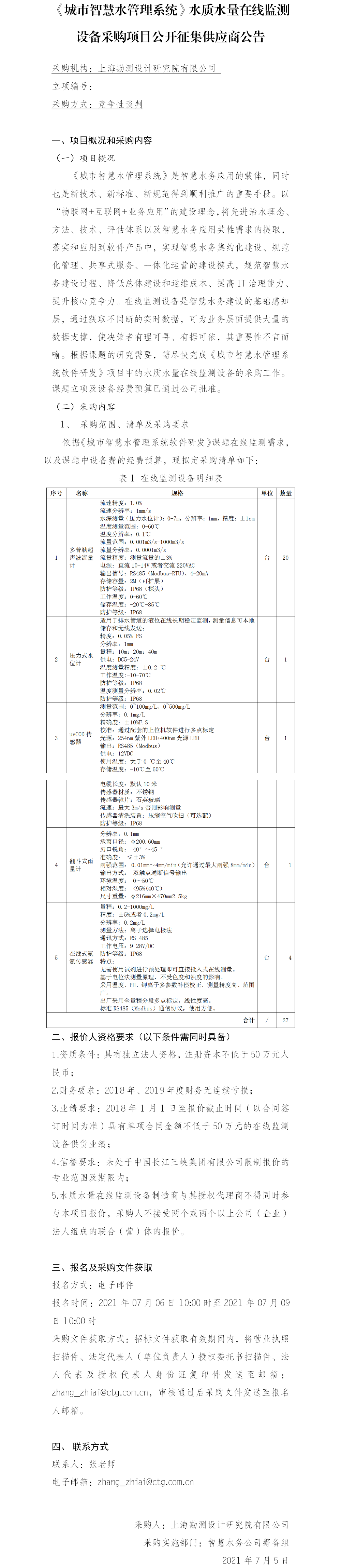(院网)公开征集供应商公告--《城市智慧水管理系统》水质水量在线监测设备采购 (院网)公开征集供应商公告--《城市智慧水管理系统》水质水量在线监测设备采购