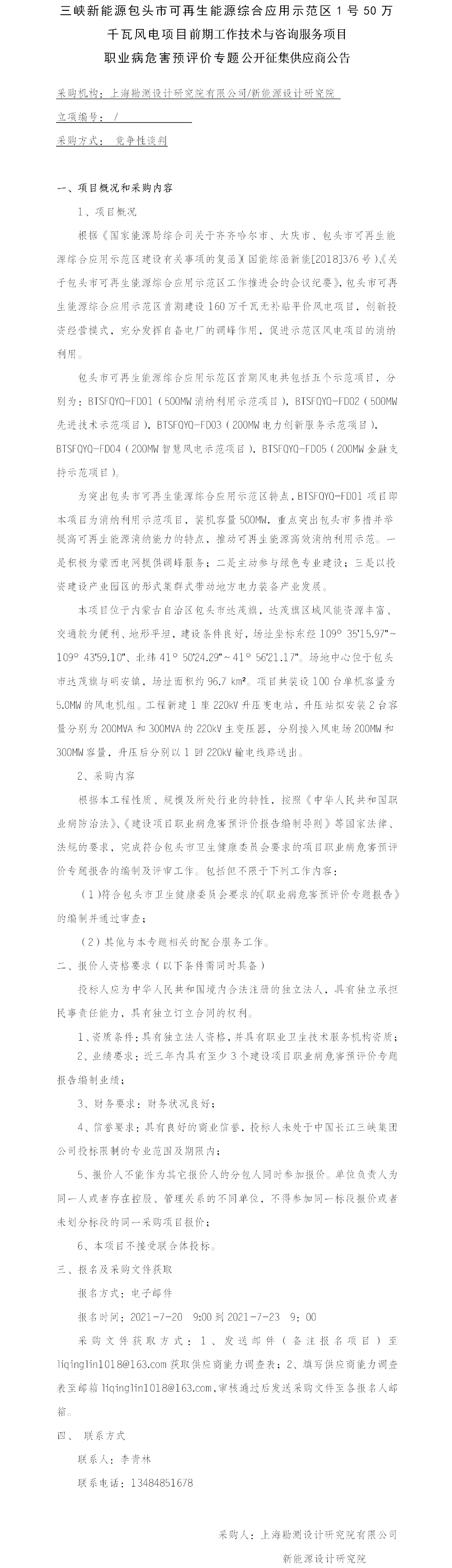 公开征集供应商公告-职评