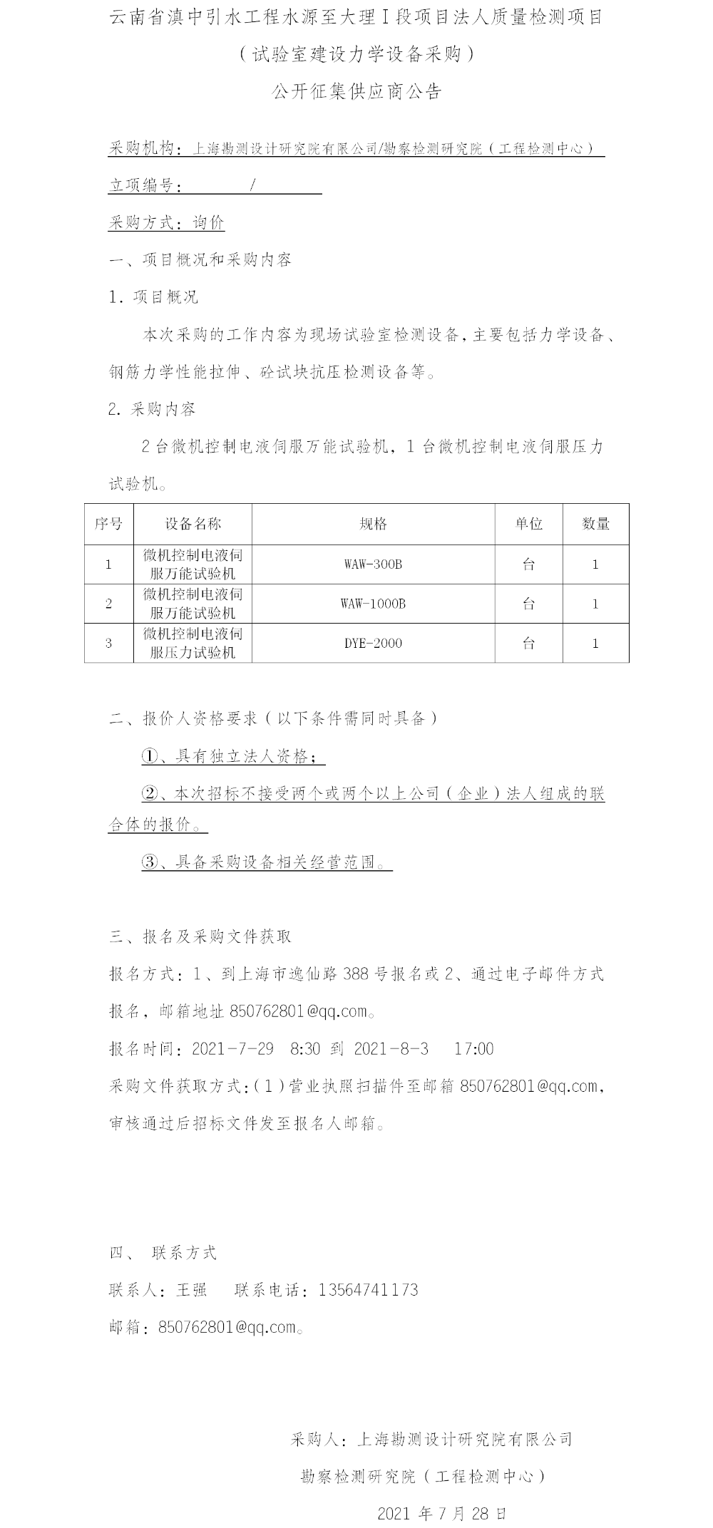 1云南省滇中引水工程水源至大理I段项目法人质量检测项目（试验室建设混凝土及其原材料检测设备采购）（3台仪器）2021.7.28