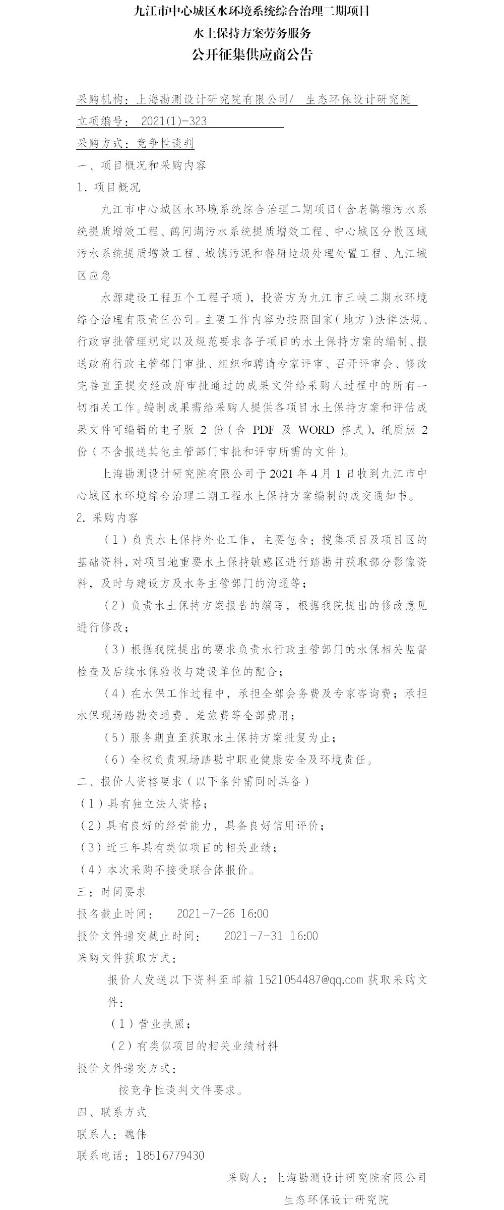 九江市中心城区水环境系统综合治理二期项目水土保持方案劳务服务公告(1) 九江市中心城区水环境系统综合治理二期项目水土保持方案劳务服务公告(1)