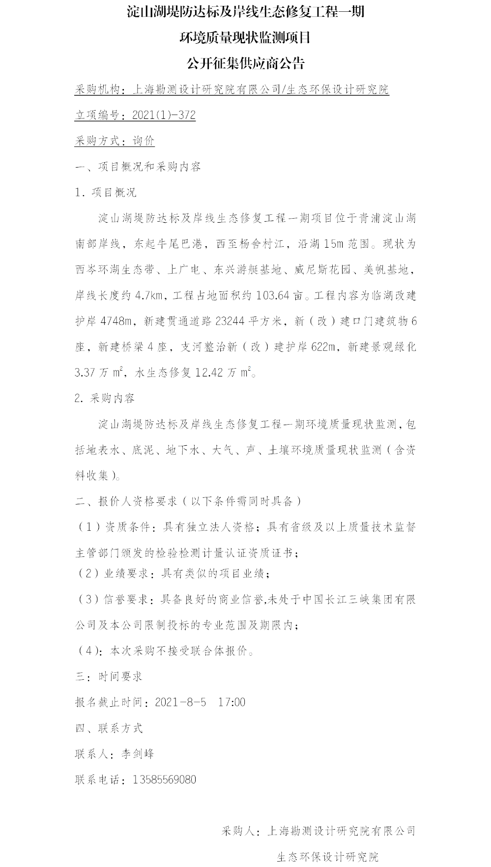 (院网）公开征集供应商公告-环境质量