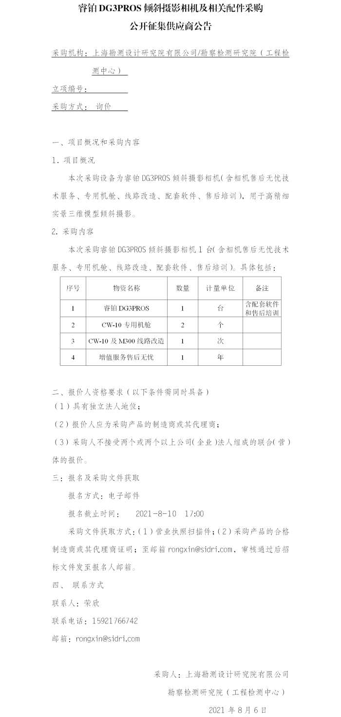 0.(院网）公开征集供应商公告_睿铂DG3PROS倾斜摄影相机及相关配件采购(2)