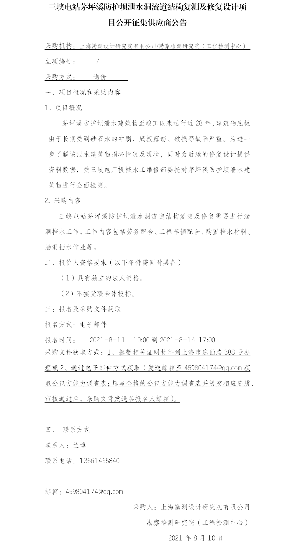 茅坪溪公告2021.8.10 茅坪溪公告2021.8.10