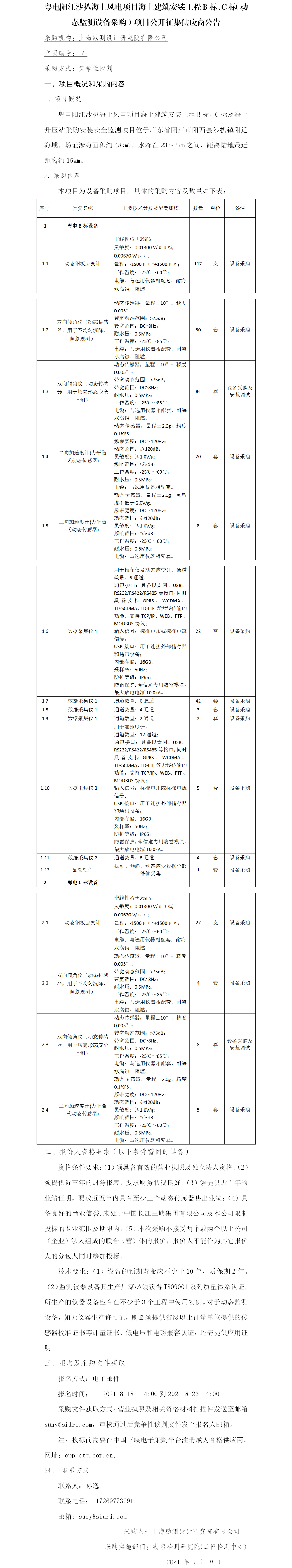 3、粤电B、C标动态监测设备采购公开征集供应商公告 3、粤电B、C标动态监测设备采购公开征集供应商公告