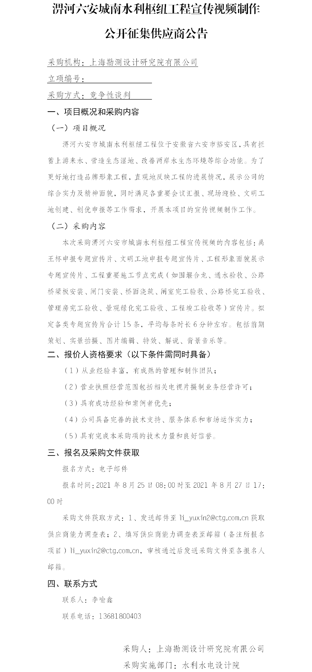 (院网)公开征集供应商公告(淠河六安城南水利枢纽工程宣传视频制作) (院网)公开征集供应商公告(淠河六安城南水利枢纽工程宣传视频制作)