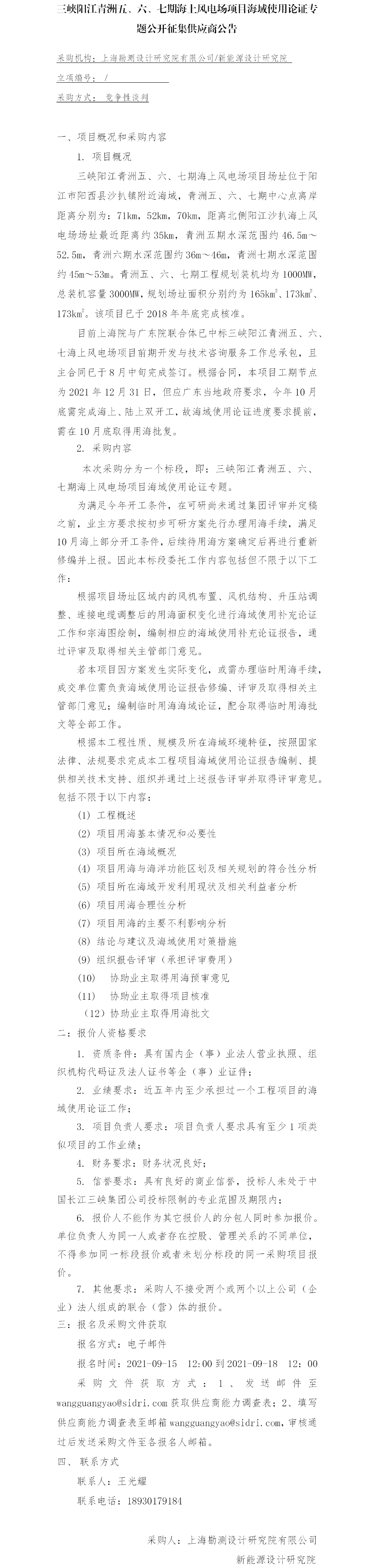 三峡阳江青洲五、六、七期海上风电场项目海域使用论证专题公开征集供应商公告