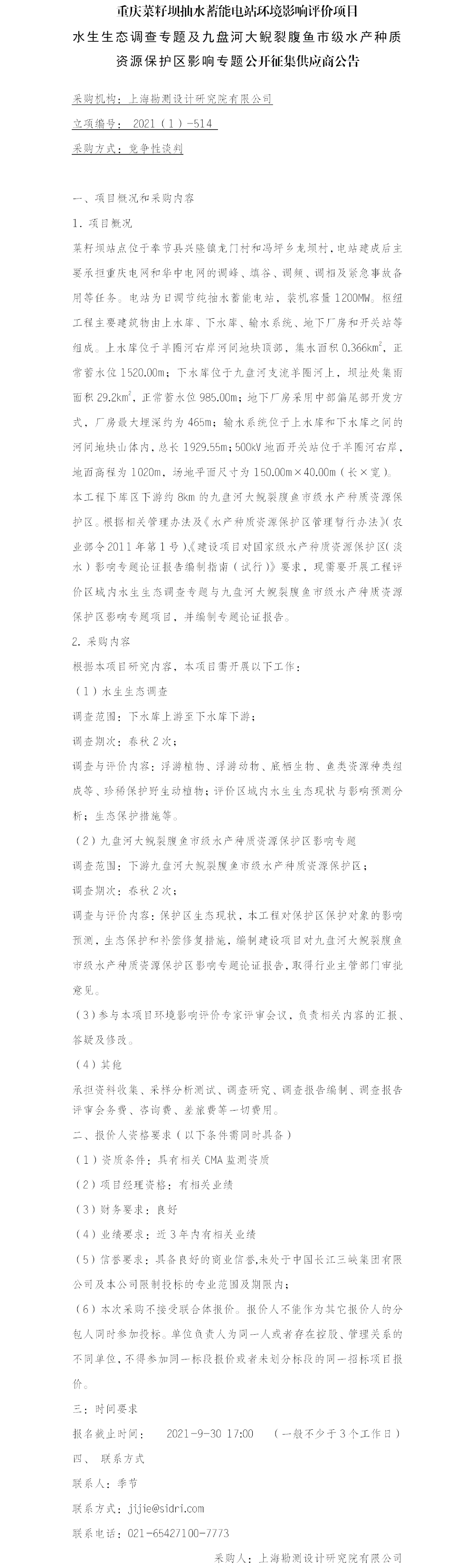 (院网）公开征集供应商公告-水生生态+保护区