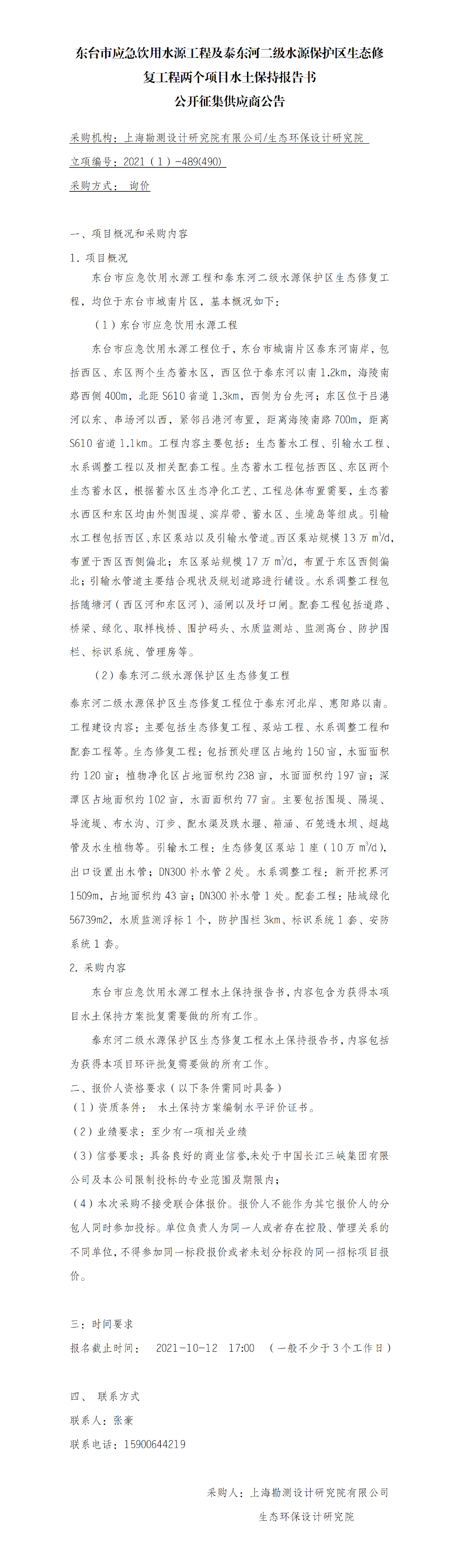 (院网）公开征集供应商公告(东台应急水源水土保持）_01