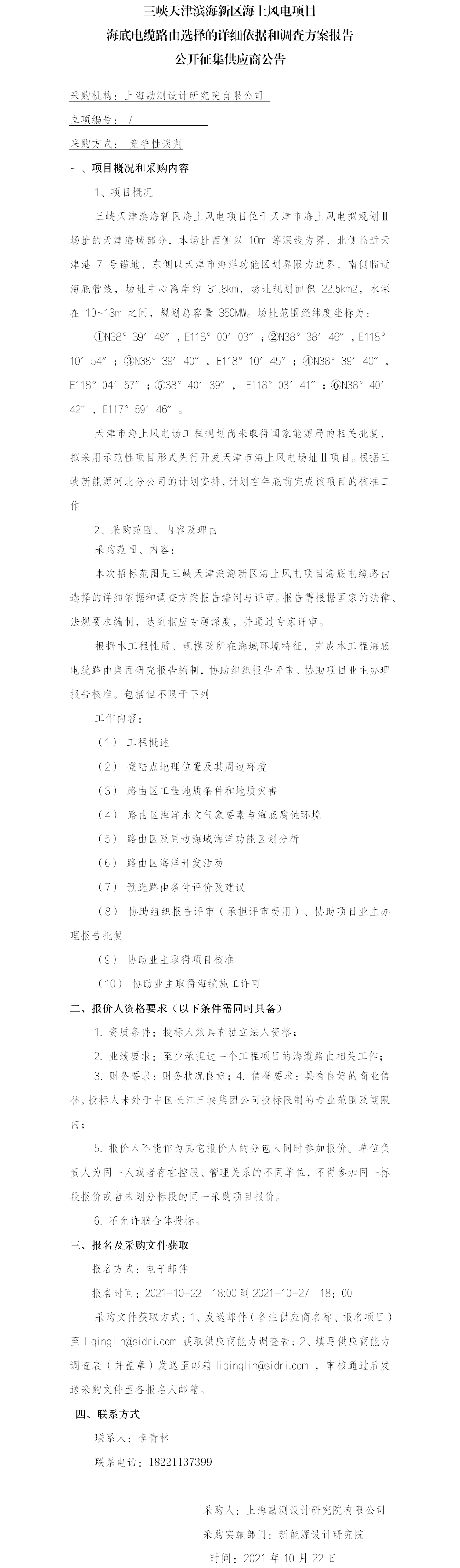 三峡天津滨海新区海上风电项目海缆路由选择的详细依据和调查方案专题公开征集供应商公告