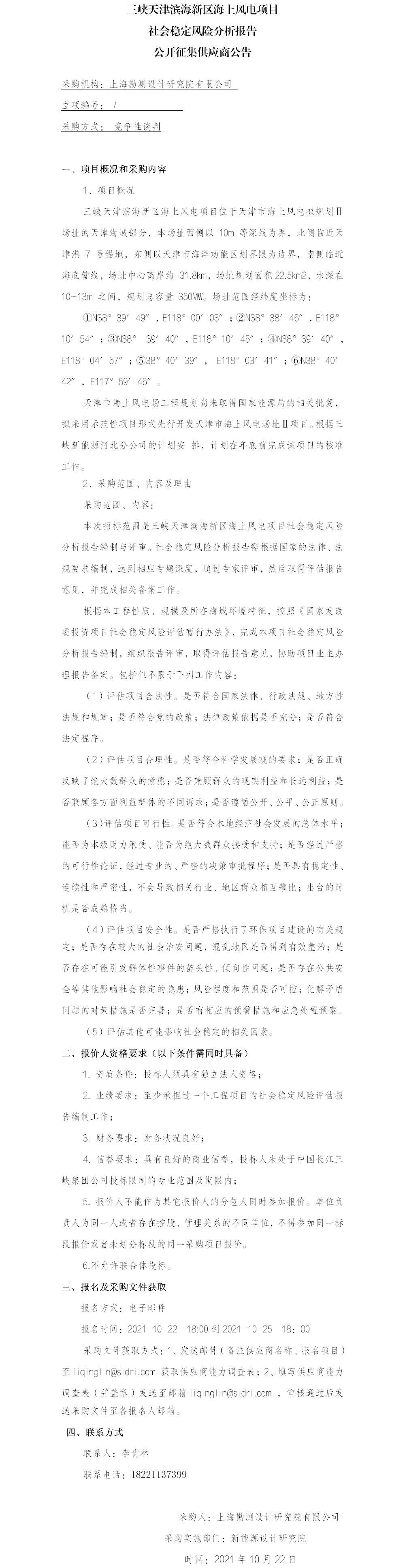 三峡天津滨海新区海上风电项目社会稳定风险分析专题公开征集供应商公告 三峡天津滨海新区海上风电项目社会稳定风险分析专题公开征集供应商公告