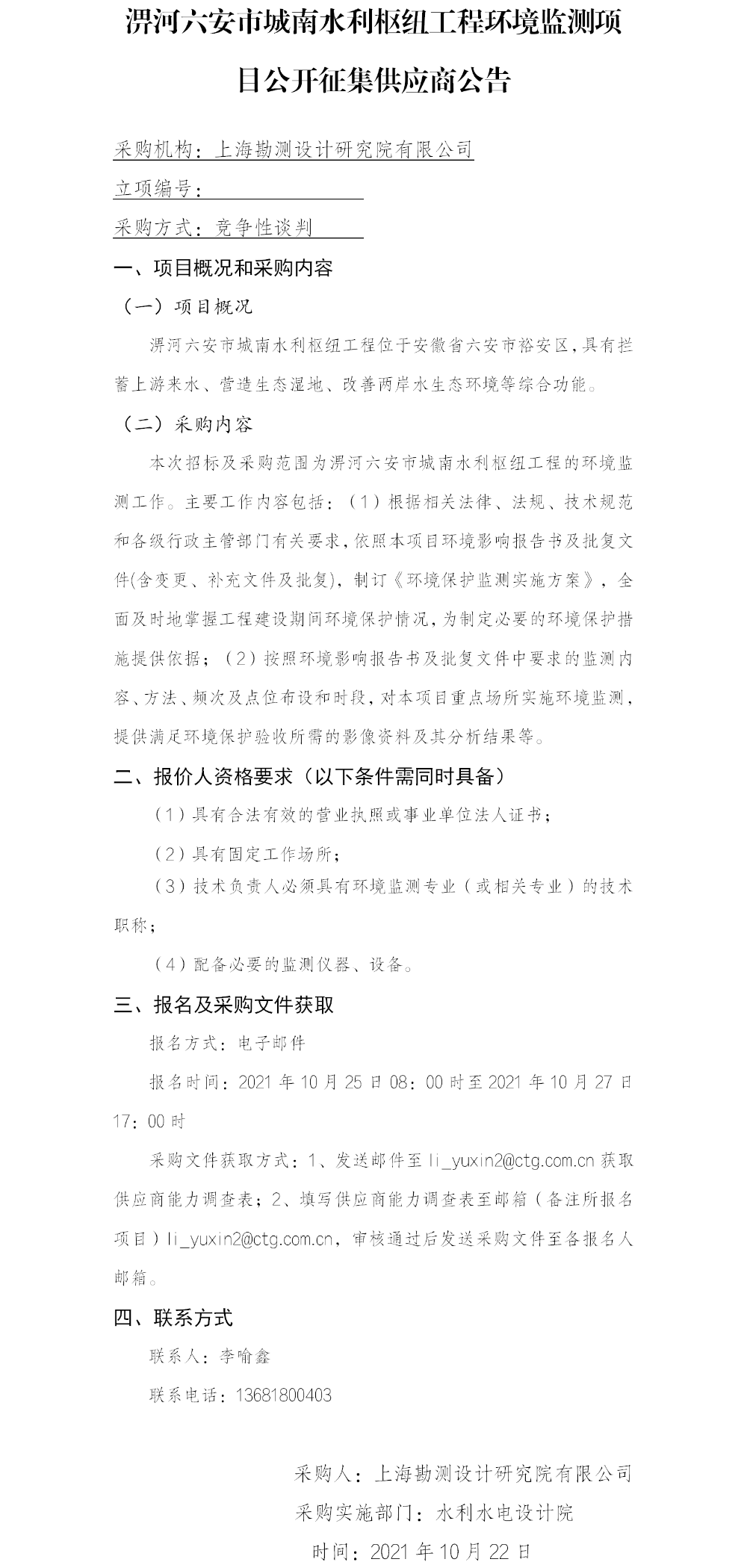 (院网)公开征集供应商公告(淠河六安环境监测) (院网)公开征集供应商公告(淠河六安环境监测)