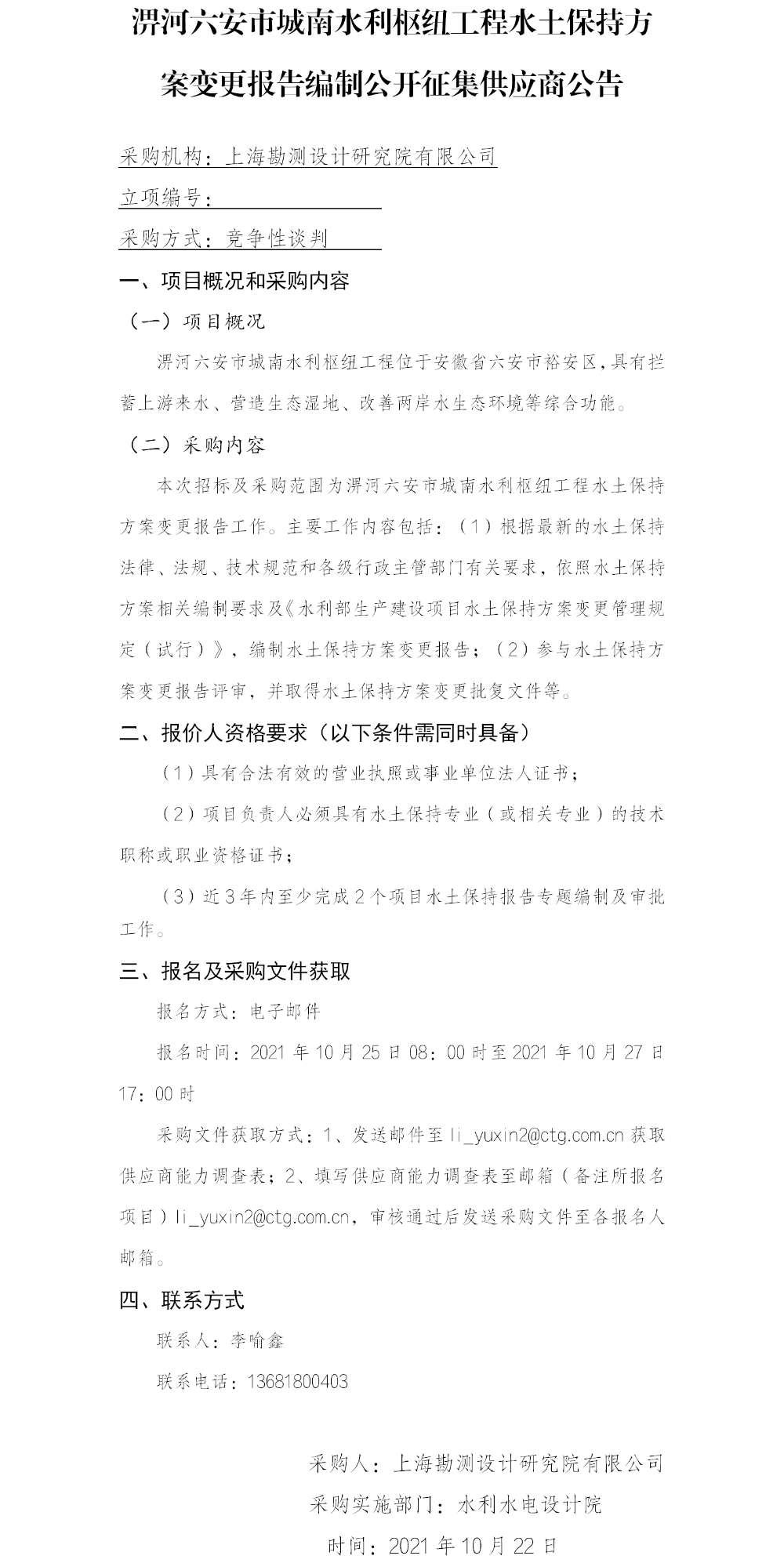 (院网)公开征集供应商公告(淠河六安市城南水利枢纽工程水土保持方案变更报告编制) (院网)公开征集供应商公告(淠河六安市城南水利枢纽工程水土保持方案变更报告编制)
