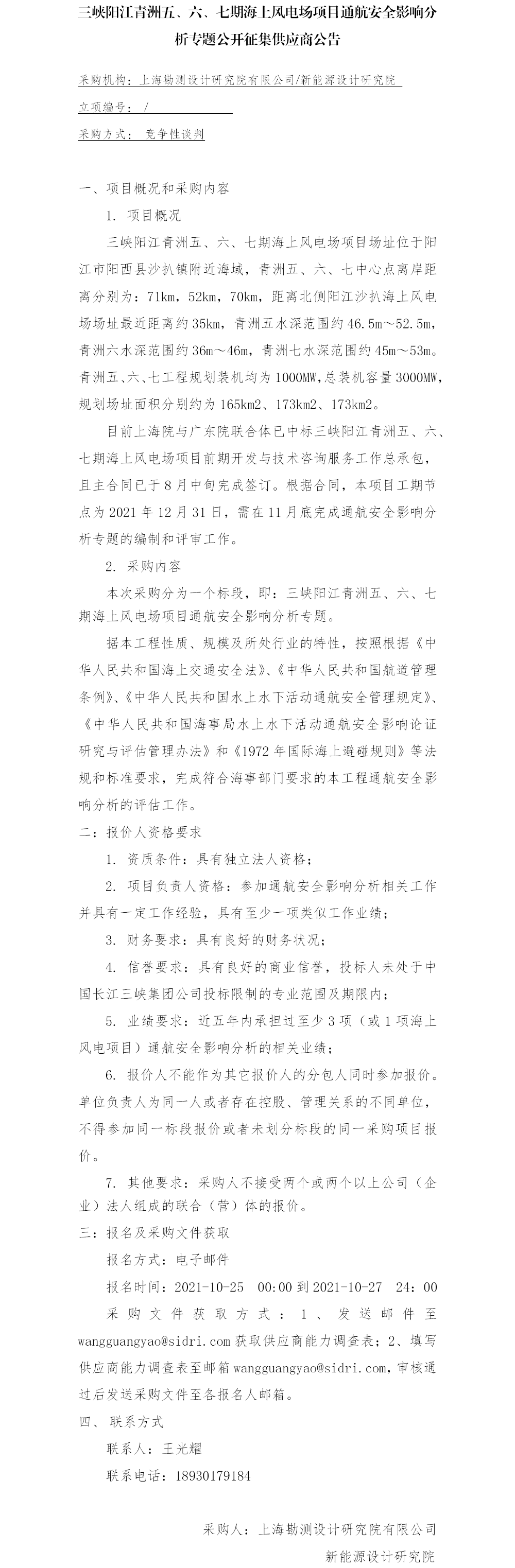 2、三峡阳江青洲五、六、七期海上风电场项目通航安全影响分析专题公开征集供应商公告 2、三峡阳江青洲五、六、七期海上风电场项目通航安全影响分析专题公开征集供应商公告
