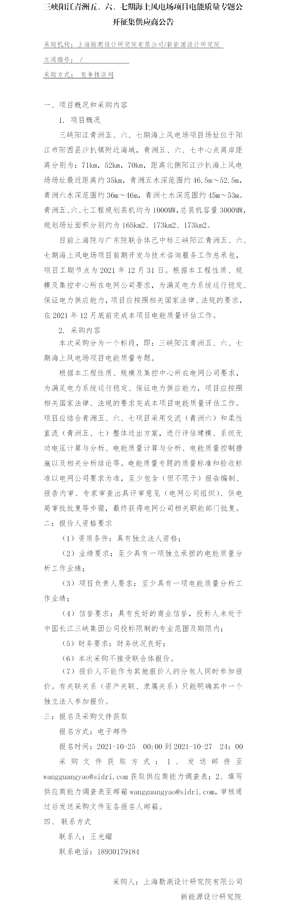6、三峡阳江青洲五、六、七期海上风电场项目电能质量专题公开征集供应商公告