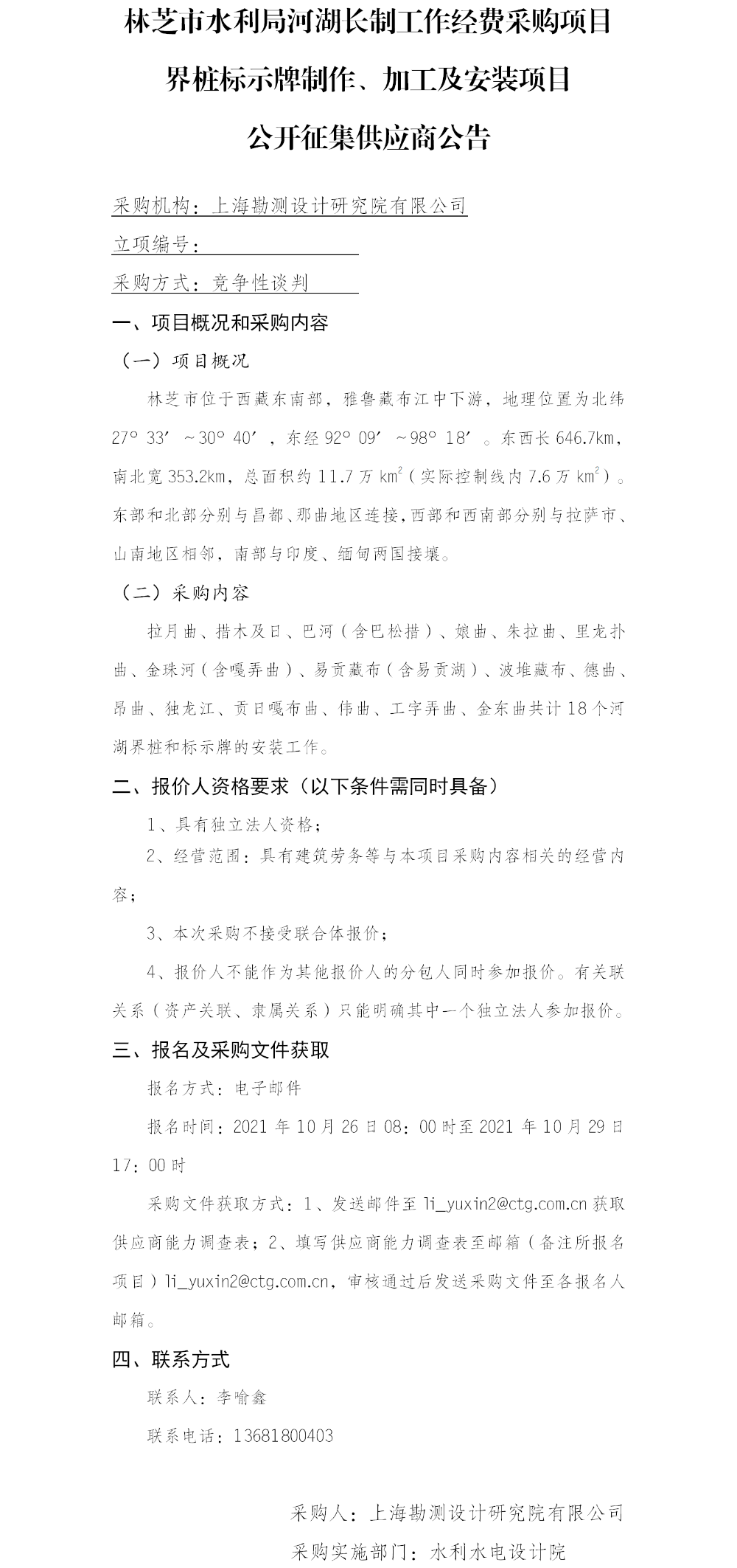 (院网）公开征集供应商公告(林芝市水利局河湖长制工作经费采购项目界桩标示牌制作、加工及安装项目)