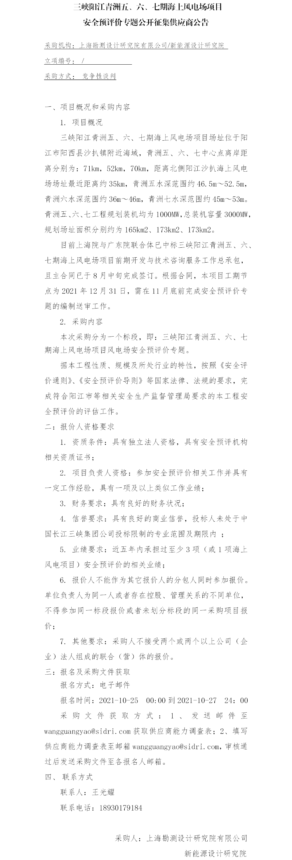 4、三峡阳江青洲五、六、七期海上风电场项目安全预评价专题公开征集供应商公告